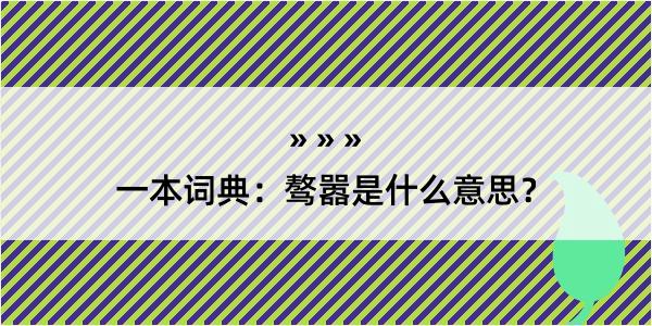 一本词典：骜嚣是什么意思？