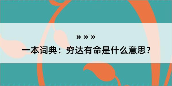 一本词典：穷达有命是什么意思？