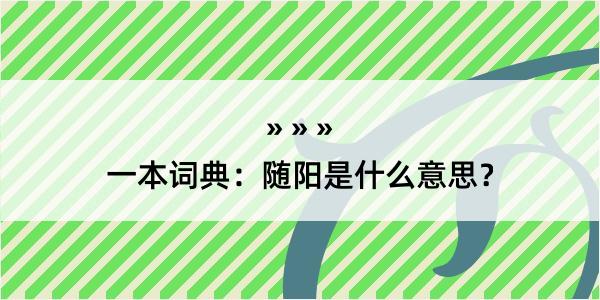 一本词典：随阳是什么意思？