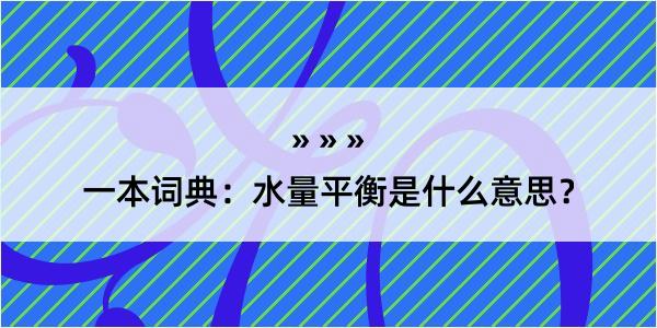 一本词典：水量平衡是什么意思？