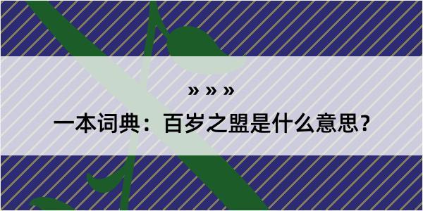 一本词典：百岁之盟是什么意思？