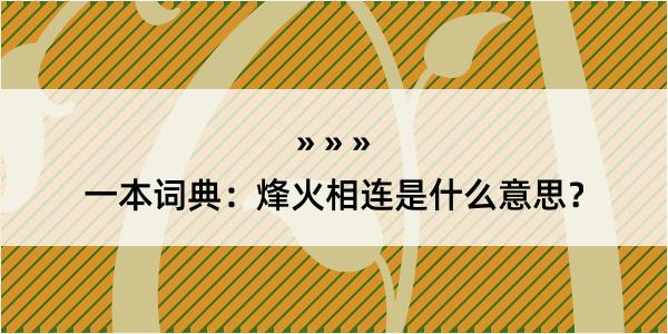 一本词典：烽火相连是什么意思？