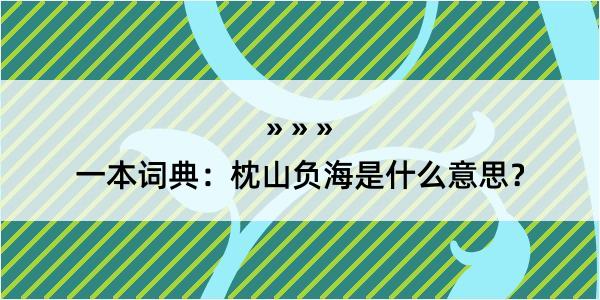 一本词典：枕山负海是什么意思？