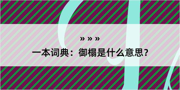 一本词典：御榻是什么意思？