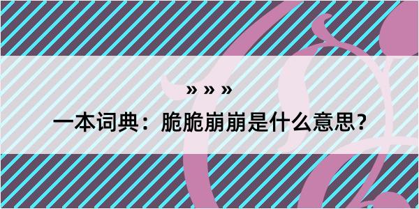 一本词典：脆脆崩崩是什么意思？