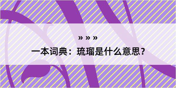 一本词典：琉瑠是什么意思？