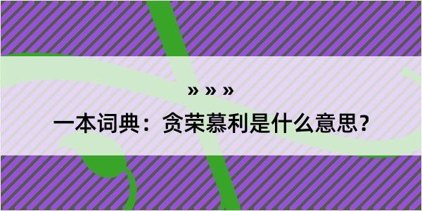 一本词典：贪荣慕利是什么意思？