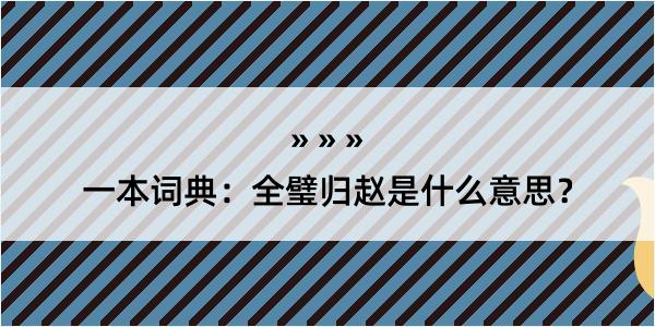 一本词典：全璧归赵是什么意思？