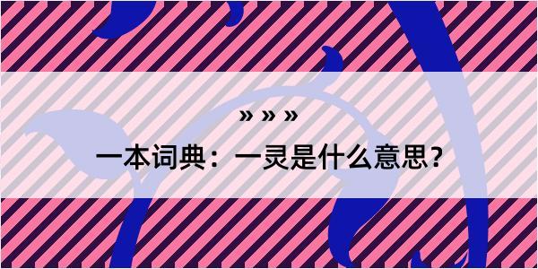 一本词典：一灵是什么意思？