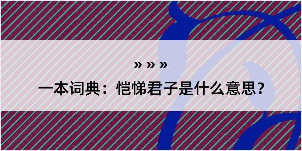 一本词典：恺悌君子是什么意思？