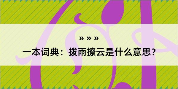 一本词典：拨雨撩云是什么意思？