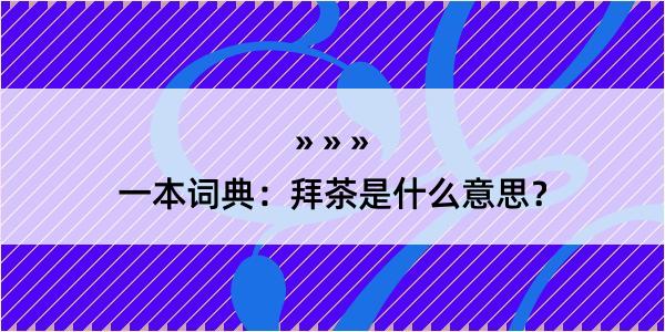 一本词典：拜茶是什么意思？