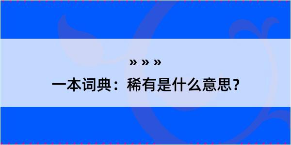 一本词典：稀有是什么意思？