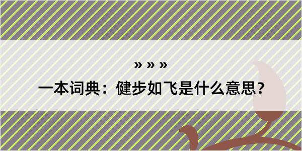 一本词典：健步如飞是什么意思？