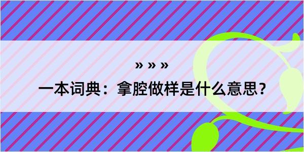 一本词典：拿腔做样是什么意思？