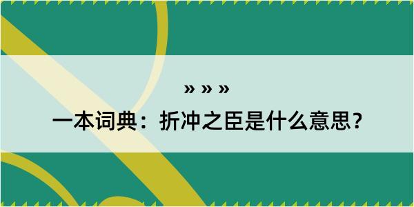 一本词典：折冲之臣是什么意思？