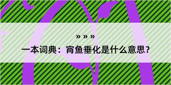 一本词典：宵鱼垂化是什么意思？