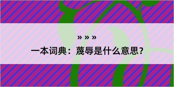 一本词典：蔑辱是什么意思？