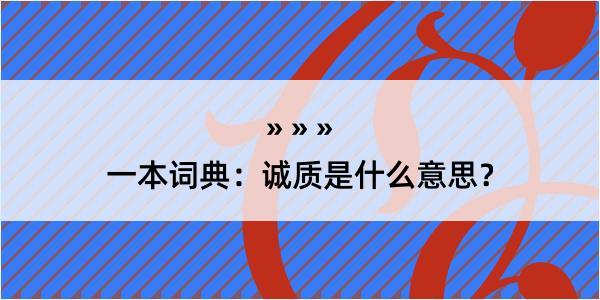 一本词典：诚质是什么意思？