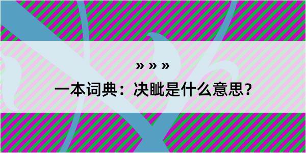 一本词典：决眦是什么意思？