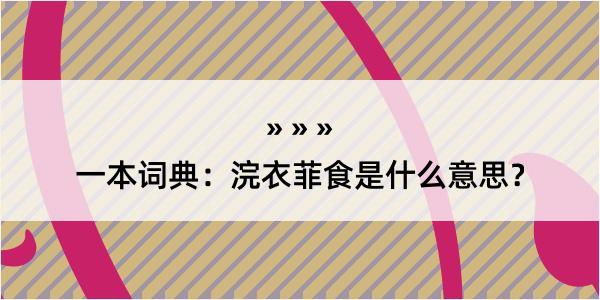 一本词典：浣衣菲食是什么意思？