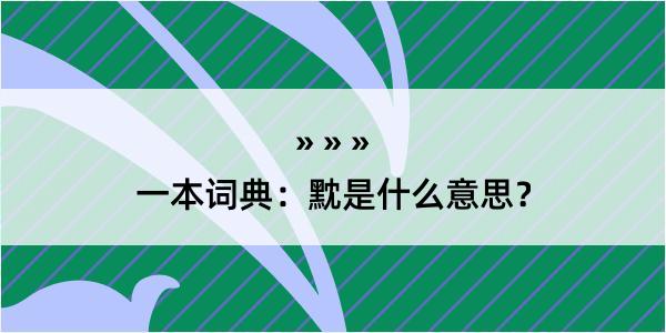 一本词典：黕是什么意思？