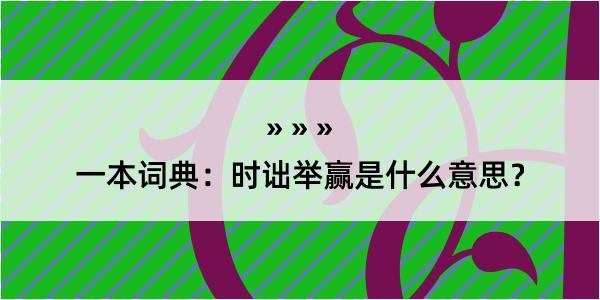 一本词典：时诎举赢是什么意思？