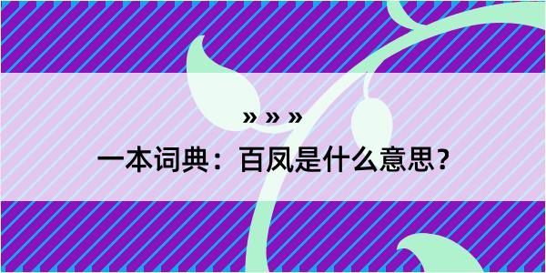 一本词典：百凤是什么意思？