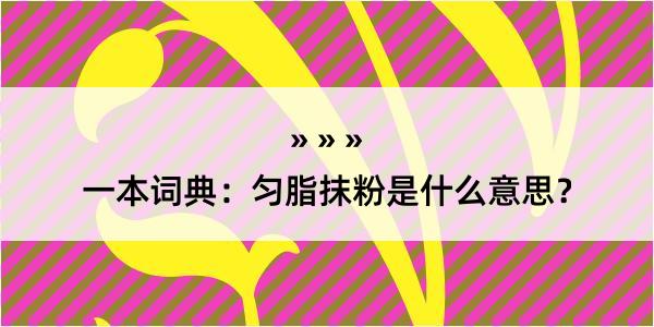 一本词典：匀脂抹粉是什么意思？