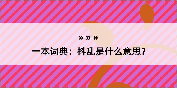 一本词典：抖乱是什么意思？