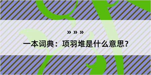 一本词典：项羽堆是什么意思？