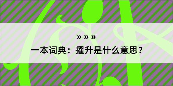 一本词典：擢升是什么意思？