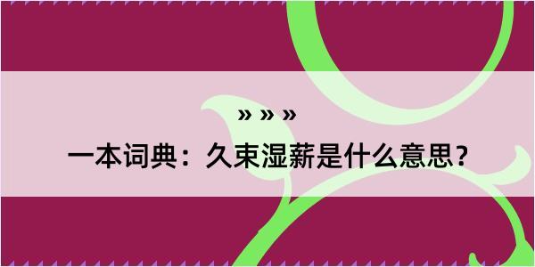 一本词典：久束湿薪是什么意思？