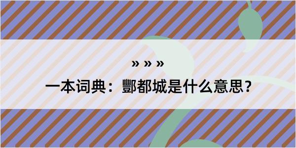 一本词典：酆都城是什么意思？