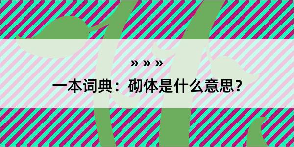 一本词典：砌体是什么意思？