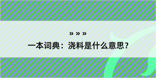 一本词典：浇料是什么意思？