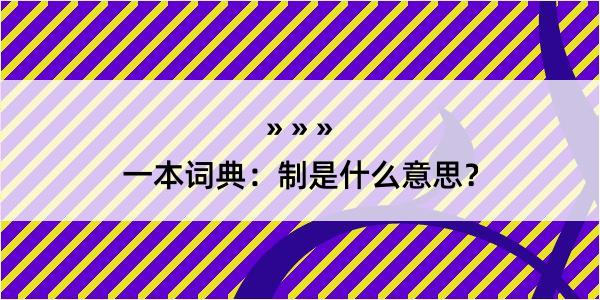 一本词典：制是什么意思？