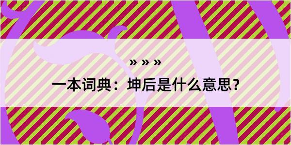 一本词典：坤后是什么意思？