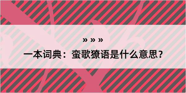 一本词典：蛮歌獠语是什么意思？