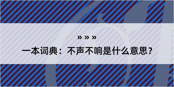 一本词典：不声不响是什么意思？