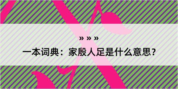 一本词典：家殷人足是什么意思？