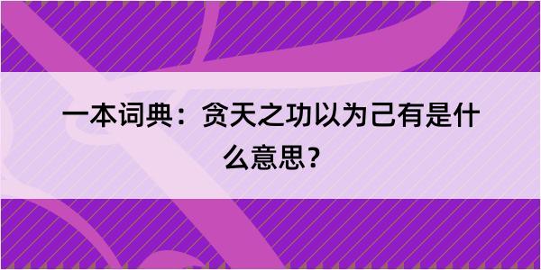 一本词典：贪天之功以为己有是什么意思？