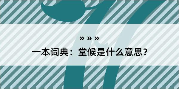 一本词典：堂候是什么意思？