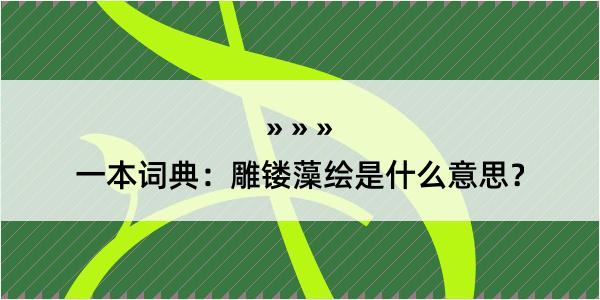 一本词典：雕镂藻绘是什么意思？