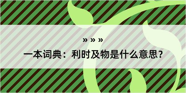 一本词典：利时及物是什么意思？