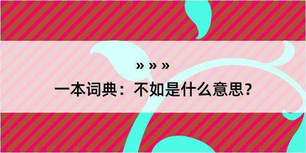 一本词典：不如是什么意思？