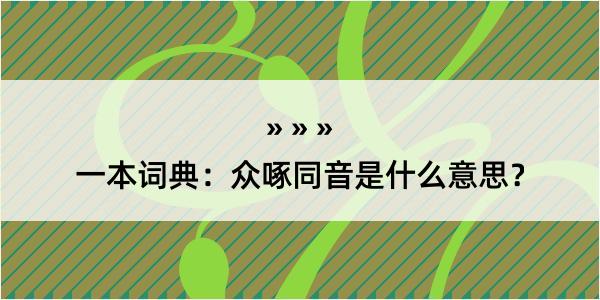 一本词典：众啄同音是什么意思？