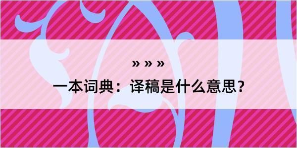 一本词典：译稿是什么意思？