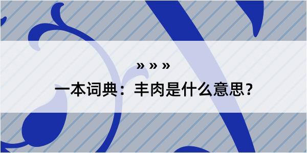 一本词典：丰肉是什么意思？