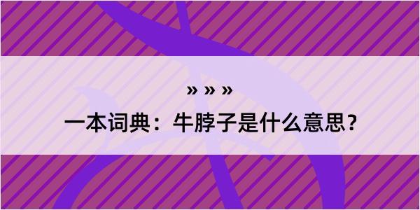 一本词典：牛脖子是什么意思？